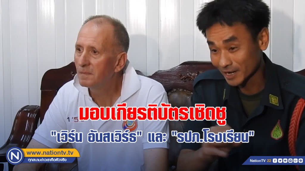 มอบเกียรติบัตรเชิดชู "เวิร์น อันสเวิร์ธ" มอบเกียรติบัตรเชิดชู "เวิร์น อันสเวิร์ธ"