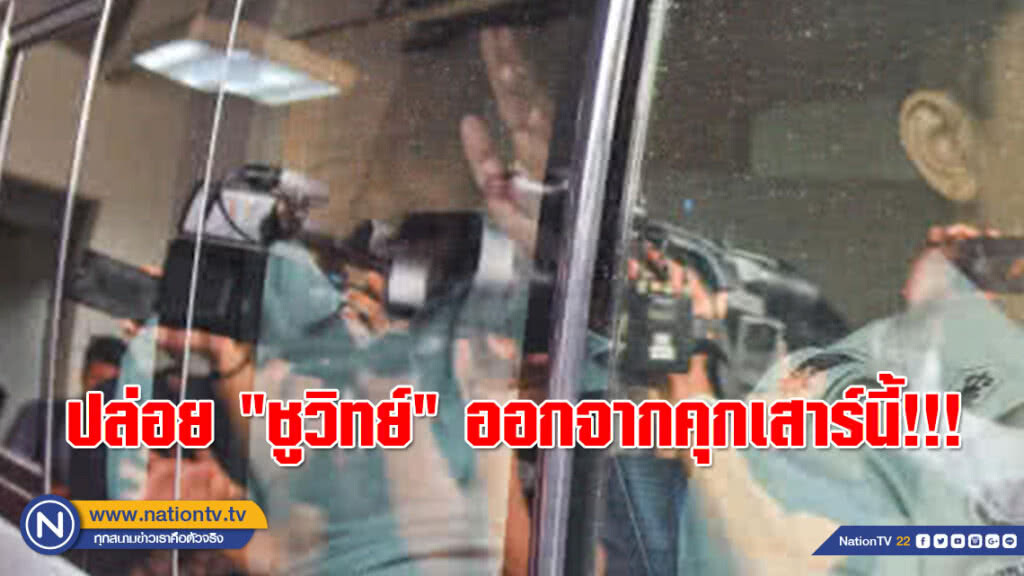 เตรียมปล่อย "ชูวิทย์" เสาร์นี้!!! หลังติดคุกครบ 1 เดือน