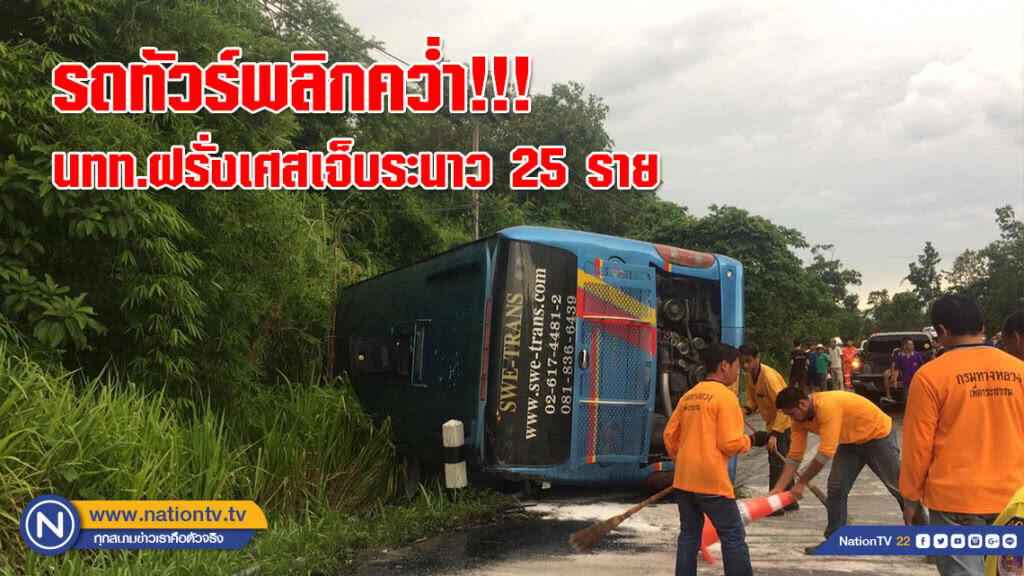 รถทัวร์พลิกคว่ำ นทท.ฝรั่งเศสเจ็บระนาว 25 ราย รถทัวร์พลิกคว่ำ นทท.ฝรั่งเศสเจ็บระนาว 25 ราย