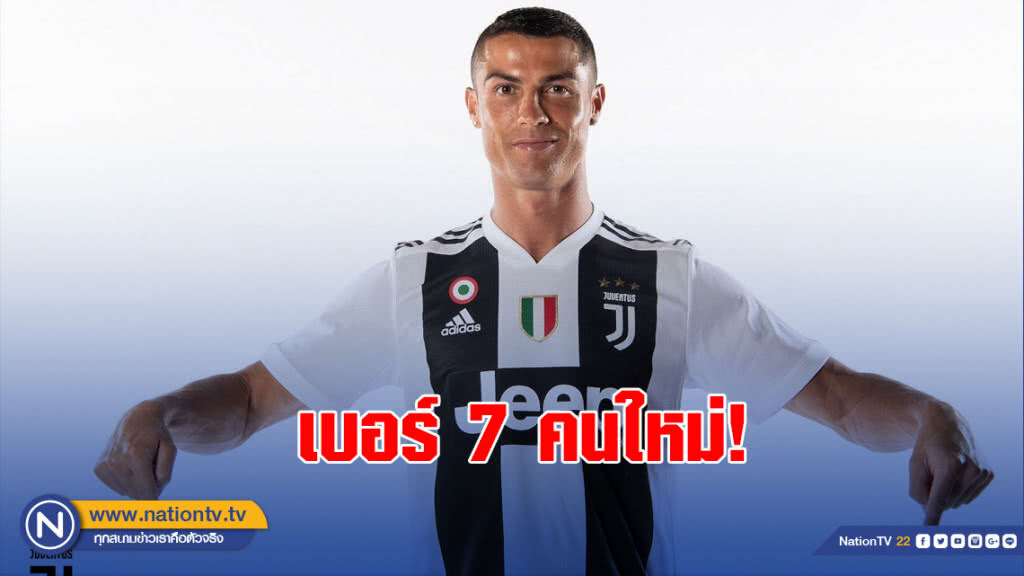 เบอร์7คนใหม่!"โรนัลโด"เปิดตัวร่วมทัพยูเวนตุส