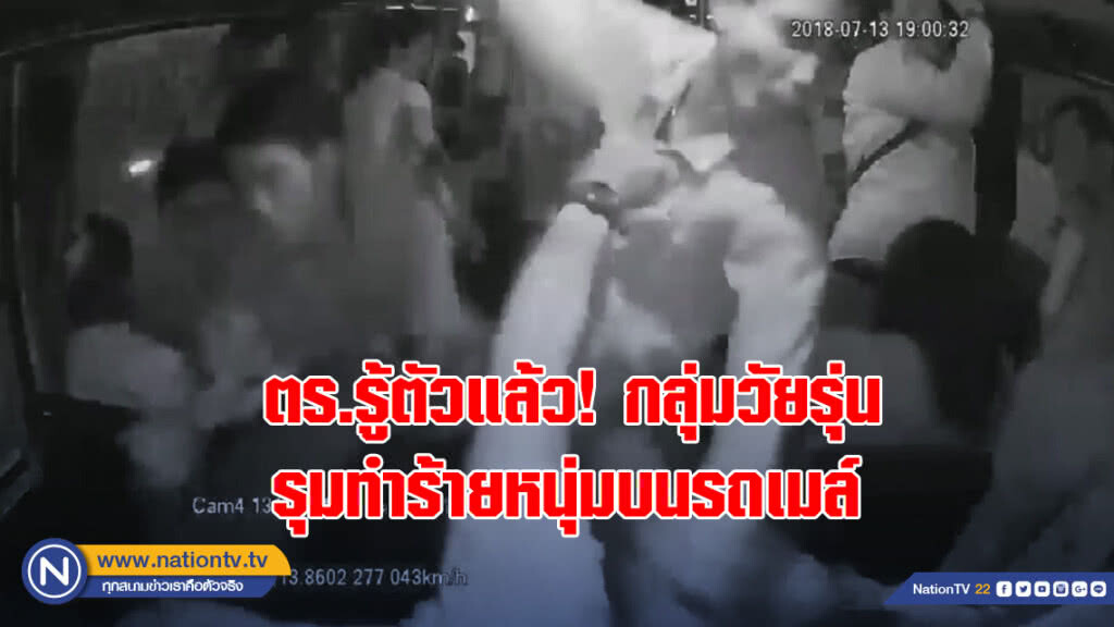 ตร.รู้ตัวแล้ว! กลุ่มวัยรุ่นรุมทำร้ายหนุ่มบนรถเมล์