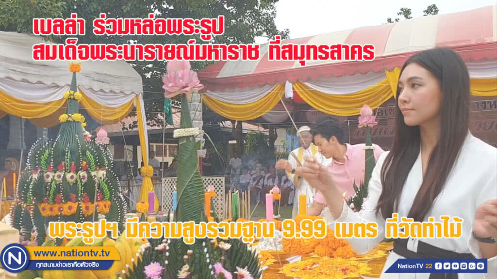 เบลล่า ร่วมหล่อพระรูป สมเด็จพระนารายณ์มหาราช ที่สมุทรสาคร (ชมภาพชุด)