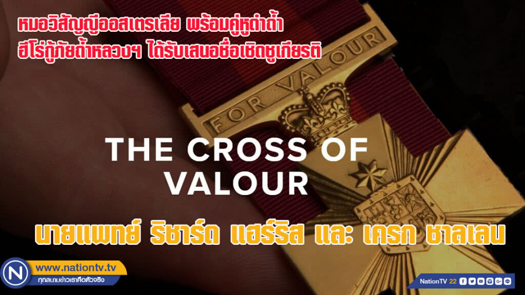 หมอวิสัญญีออสเตรเลียฮีโร่กู้ภัยถ้ำหลวงฯ ได้รับเสนอชื่อเชิดชูเกียรติ