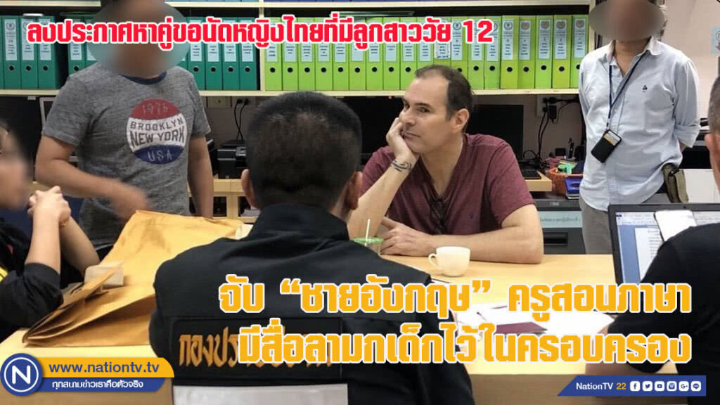 จับ "ชายอังกฤษ" ครูสอนภาษามีภาพลามกเด็กไว้ในครอบครอง