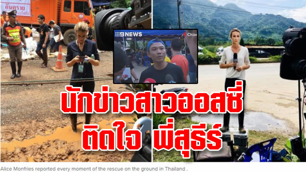 นักข่าวสาวออสซี่ ติดใจ "พี่สุธีร์" ตอนที่ให้สัมภาษณ์ ทำให้เธอ"ขนลุกจนถึงวันนี้"