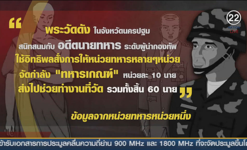(คลิปข่าว) แฉพระวัดดังใช้เส้น ขอ "ทหารเกณฑ์" ไปทำสวน