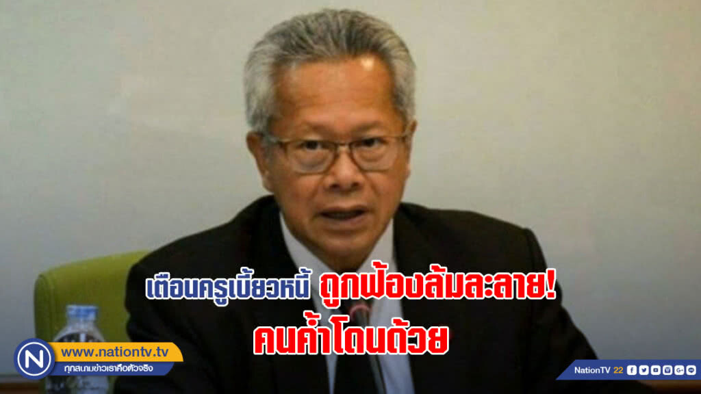 เตือนครูเบี้ยวหนี้ถูกฟ้องล้มละลาย !! เตือนครูเบี้ยวหนี้ถูกฟ้องล้มละลาย !!