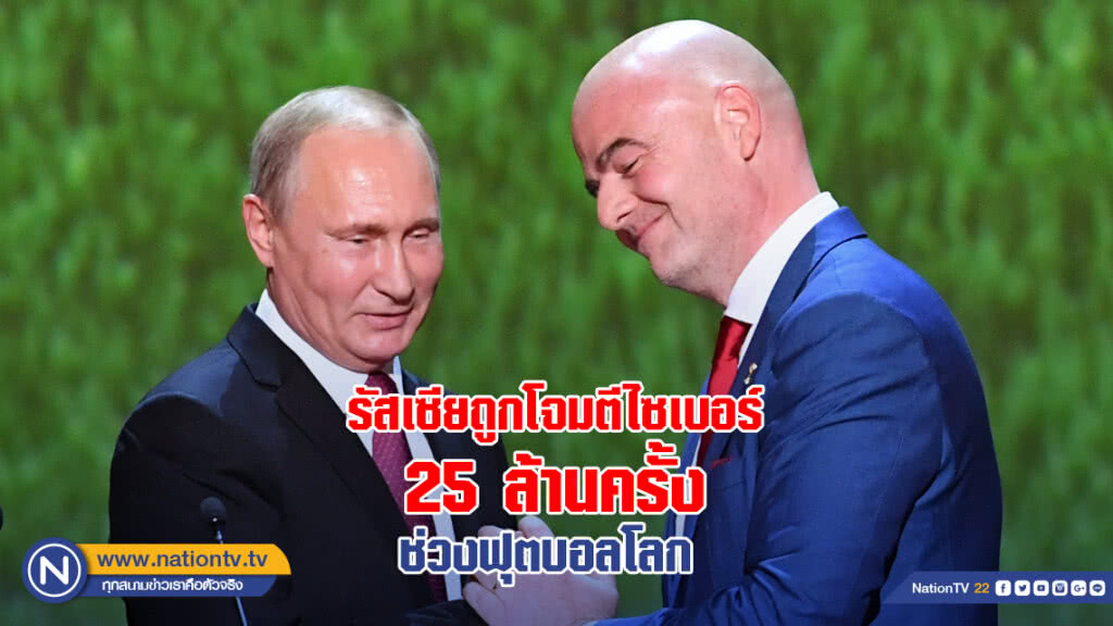 "ปูติน" เผยรัสเซียถูกโจมตีไซเบอร์ช่วงบอลโลก 25 ล้านครั้ง "ปูติน" เผยรัสเซียถูกโจมตีไซเบอร์ช่วงบอลโลก 25 ล้านครั้ง