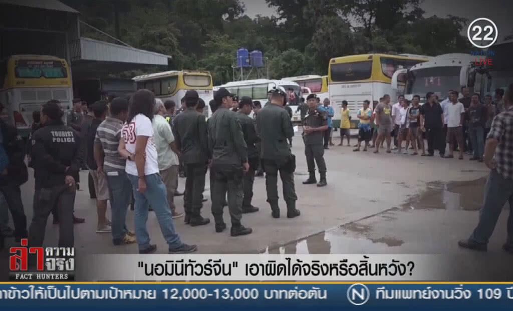 (คลิปข่าว) "นอมินีทัวร์จีน" เอาผิดได้จริงหรือสิ้นหวัง?