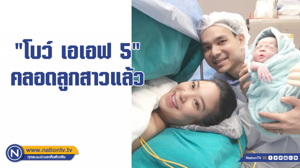 "โบว์ เอเอฟ5" คลอดลูกสาวแล้ว "โบว์ เอเอฟ5" คลอดลูกสาวแล้ว