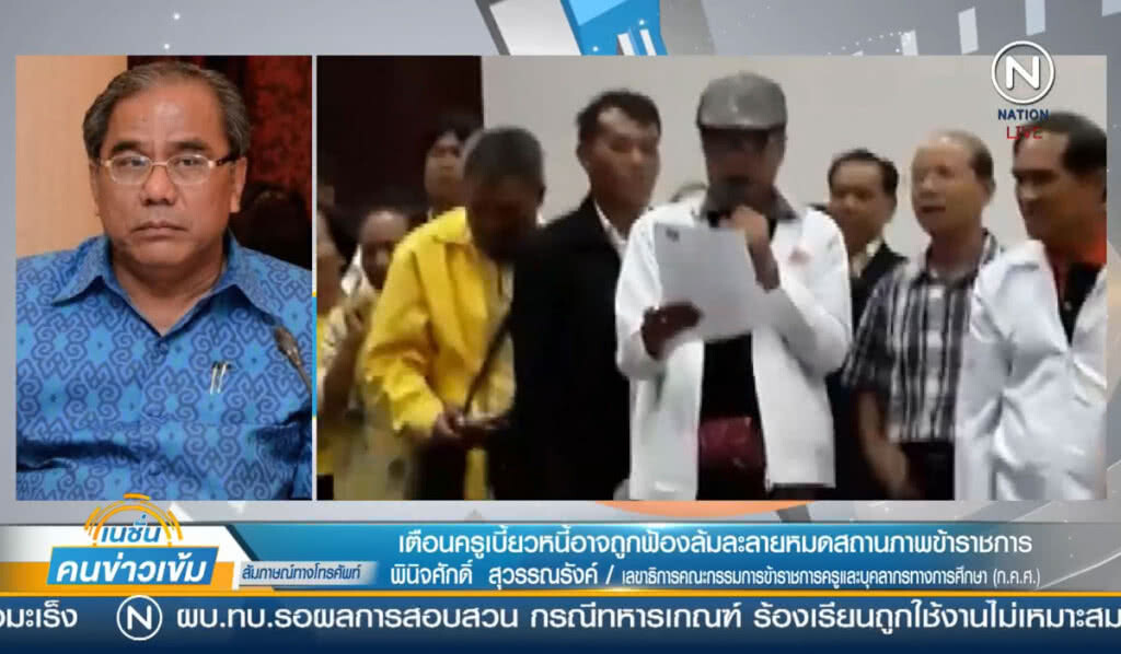 (คลิปข่าว) เตือนครูเบี้ยวหนี้อาจถูกฟ้องล้มละลาย หมดสถานภาพข้าราชการ (คลิปข่าว) เตือนครูเบี้ยวหนี้อาจถูกฟ้องล้มละลาย หมดสถานภาพข้าราชการ