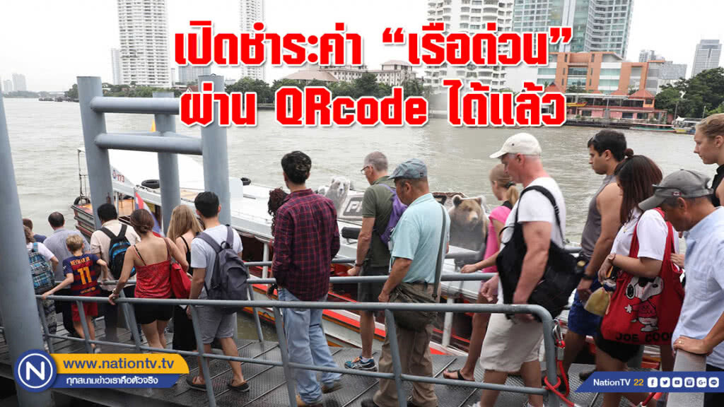 รู้ยัง!!! ไม่มีเงินสด ก็ขึ้นเรือด่วนได้แล้ว รู้ยัง!!! ไม่มีเงินสด ก็ขึ้นเรือด่วนได้แล้ว