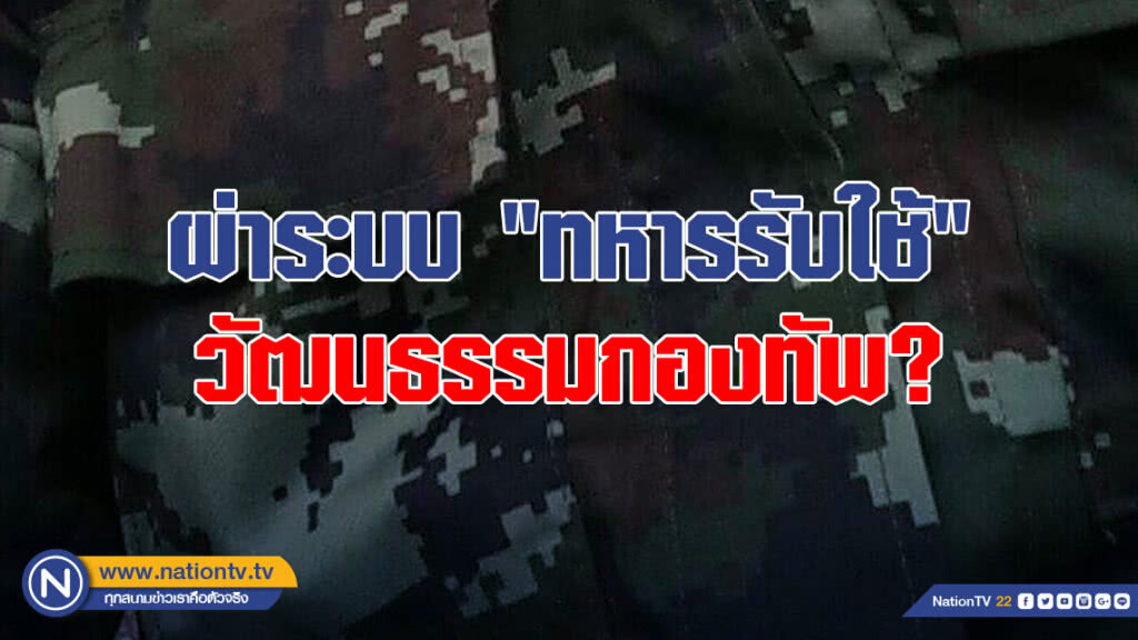 จาก "ผู้กองยอดรัก" ถึง "พลทหารเลี้ยงไก่" ผ่าระบบ "ทหารรับใช้"