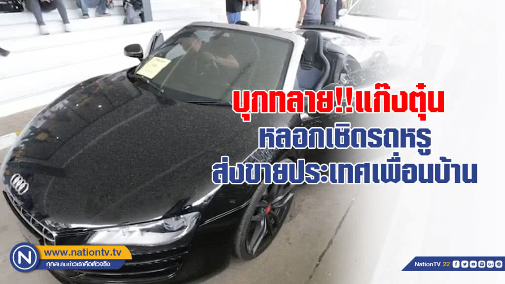 กองปราบบุกทลาย!!แก๊งตุ๋น หลอกเชิดรถหรูส่งขายประเทศเพื่อนบ้าน