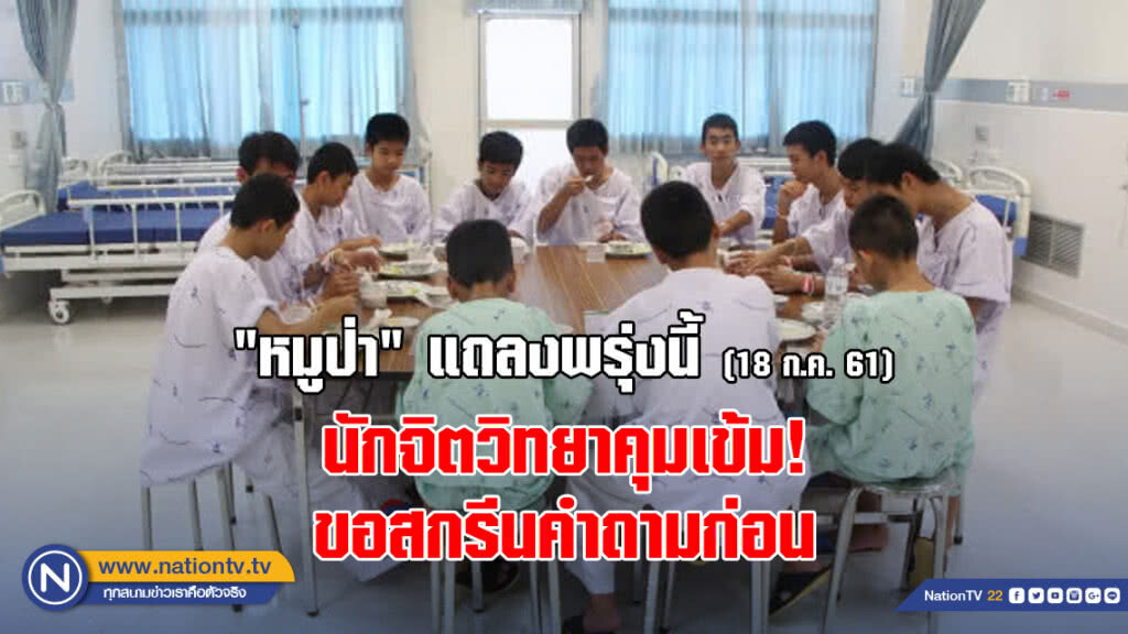 "หมูป่า" ออกรพ.พรุ่งนี้ - นักจิตวิทยาขอสกรีนคำถาม "หมูป่า" ออกรพ.พรุ่งนี้ - นักจิตวิทยาขอสกรีนคำถาม