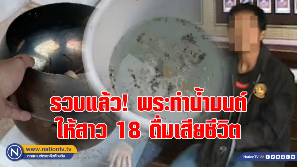 รวบแล้วพระรับทำน้ำมนต์มรณะให้สาว 18 ดื่มจนเสียชีวิต (มีคลิป)