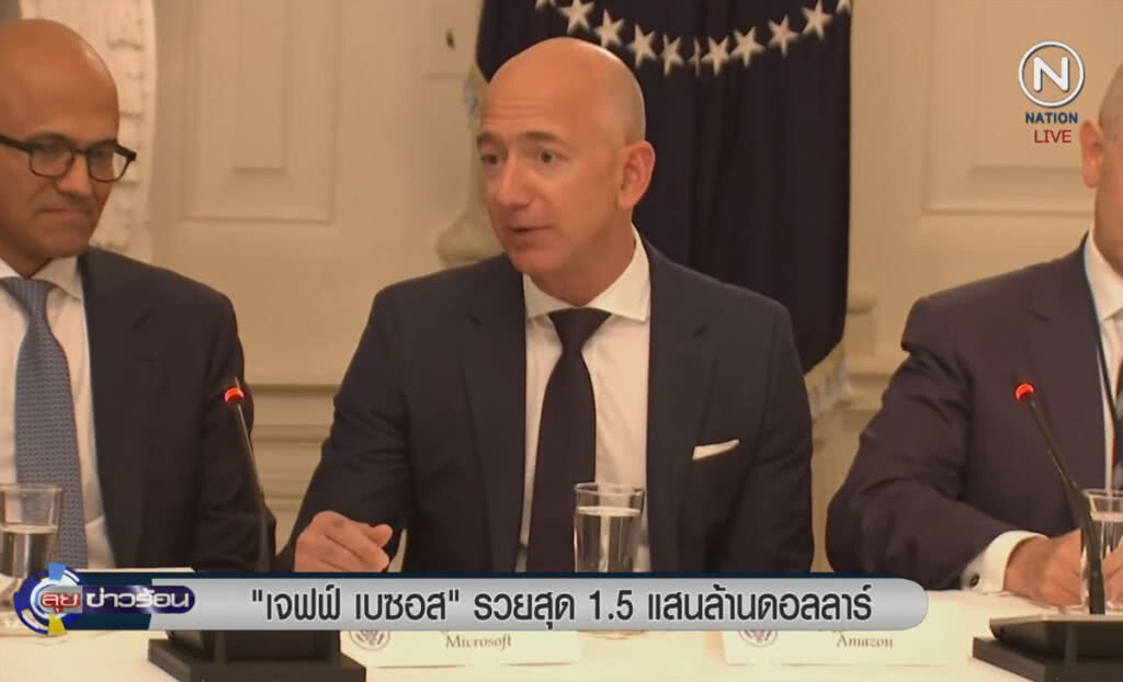 (คลิปข่าว) "เจฟฟ์ เบซอส" รวยสุด 1.5 แสนล้านดอลลาร์ (คลิปข่าว) "เจฟฟ์ เบซอส" รวยสุด 1.5 แสนล้านดอลลาร์