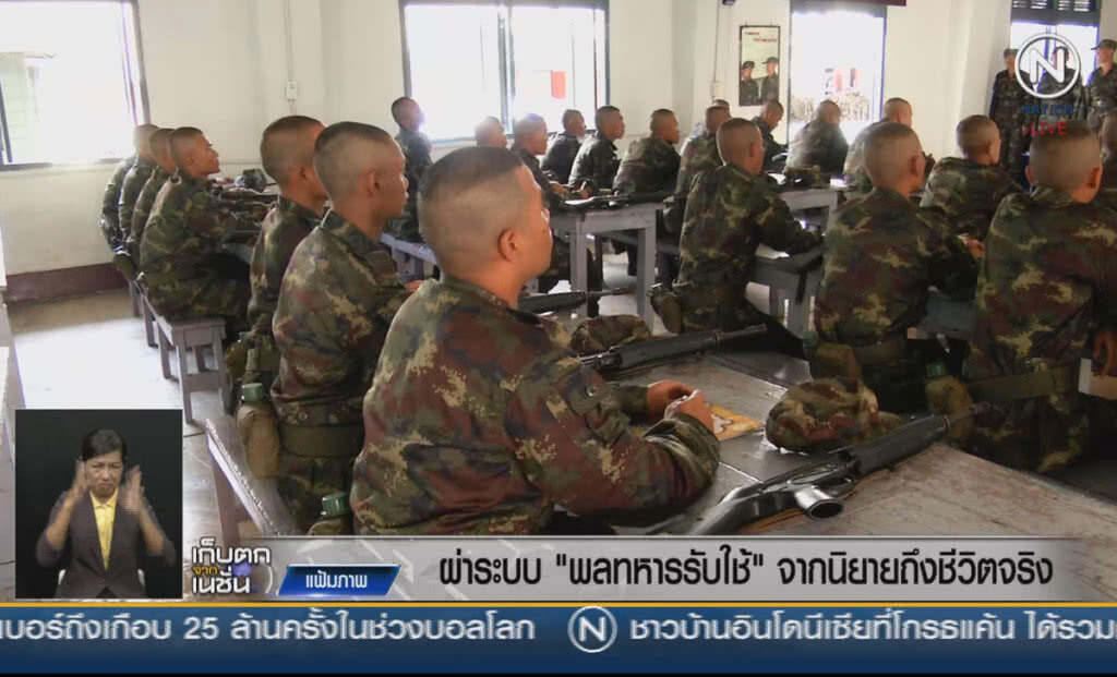 (คลิปข่าว) ผ่าระบบ "พลทหารรับใช้" จากนิยายสู่ชีวิตจริง