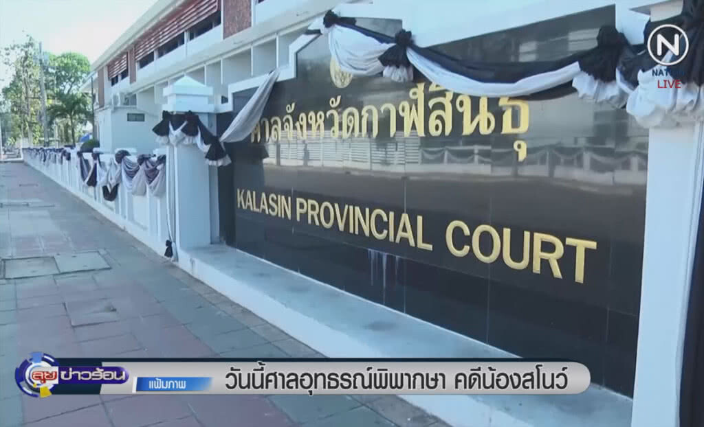 (คลิปข่าว) วันนี้ศาลอุทธรณ์พิพากษาคดีน้องสโนว์