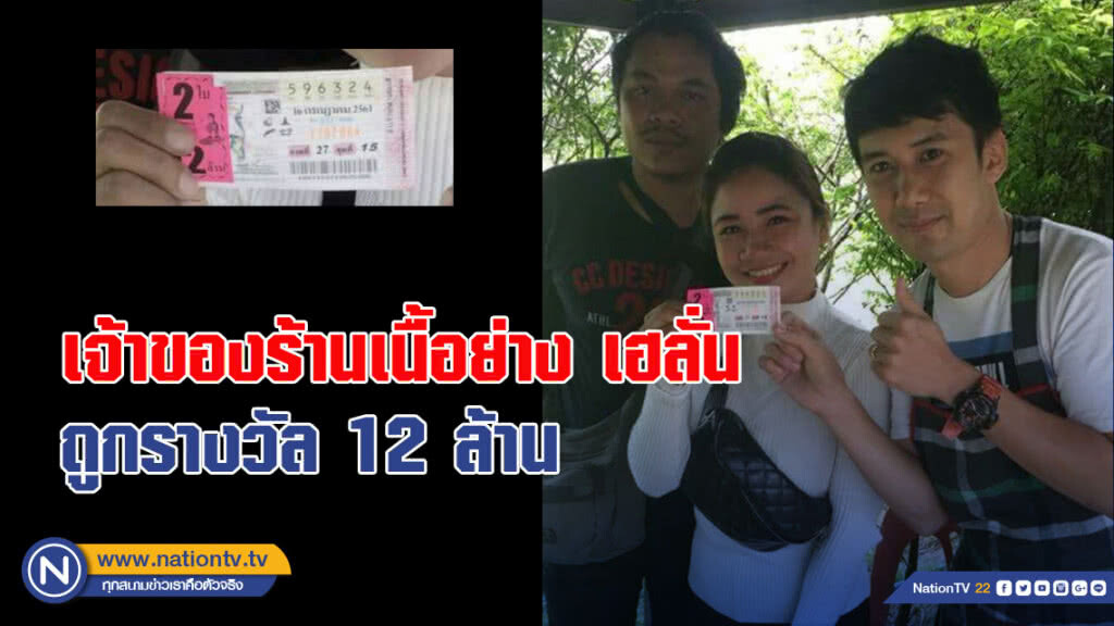 เจ้าของร้านเนื้อย่าง เฮลั่นร้าน ถูกรางวัลที่หนึ่ง 12 ล้าน เจ้าของร้านเนื้อย่าง เฮลั่นร้าน ถูกรางวัลที่หนึ่ง 12 ล้าน