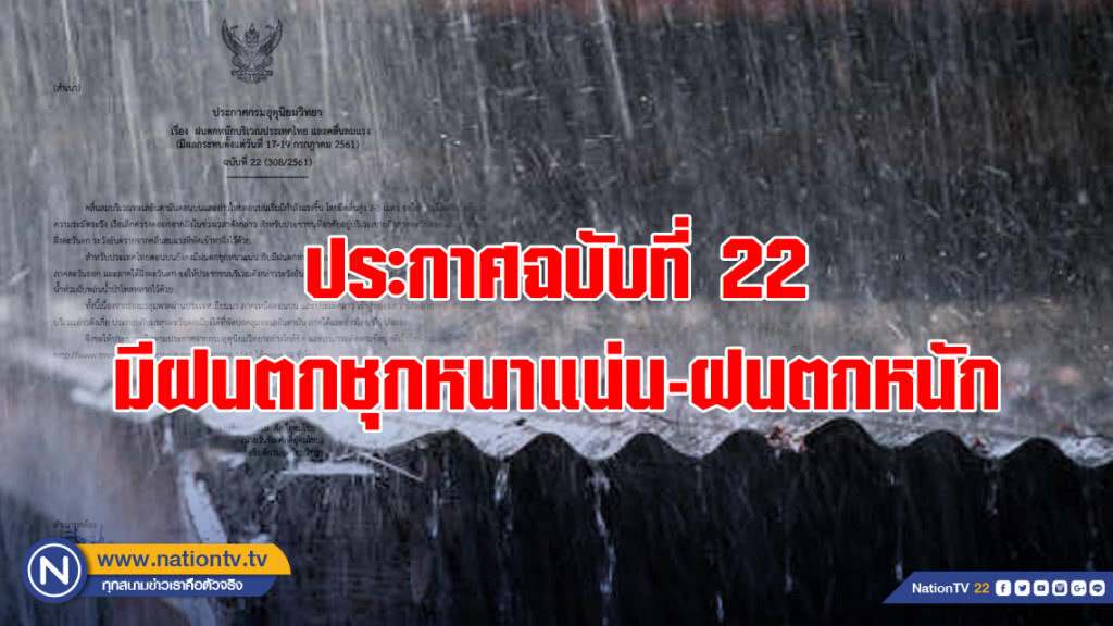 ประกาศฉบับที่ 22 มีฝนตกชุกหนาแน่น-ฝนตกหนัก ประกาศฉบับที่ 22 มีฝนตกชุกหนาแน่น-ฝนตกหนัก