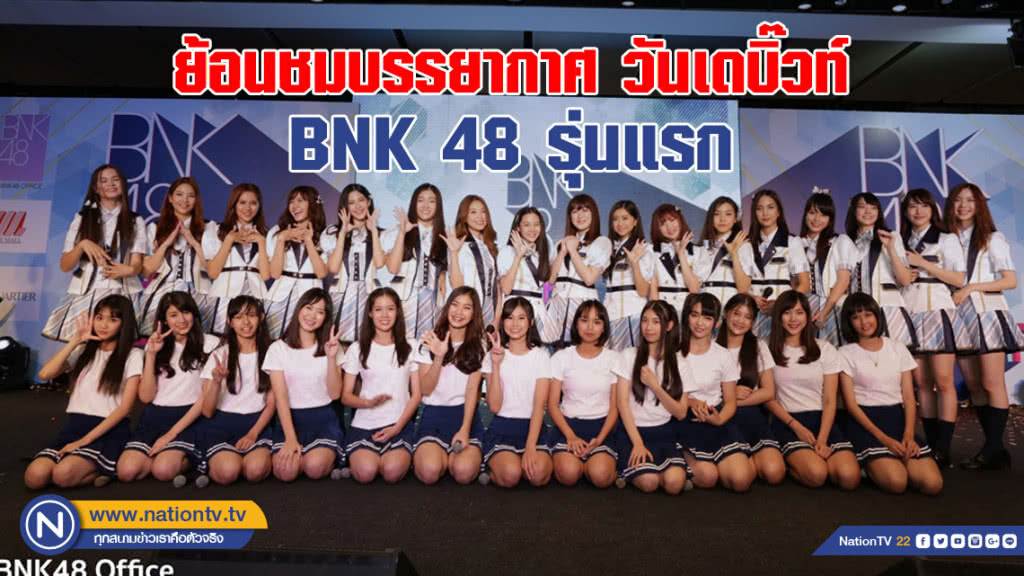 ย้อนชมบรรยากาศ วันเดบิ๊วท์ BNK 48 รุ่นแรก ย้อนชมบรรยากาศ วันเดบิ๊วท์ BNK 48 รุ่นแรก