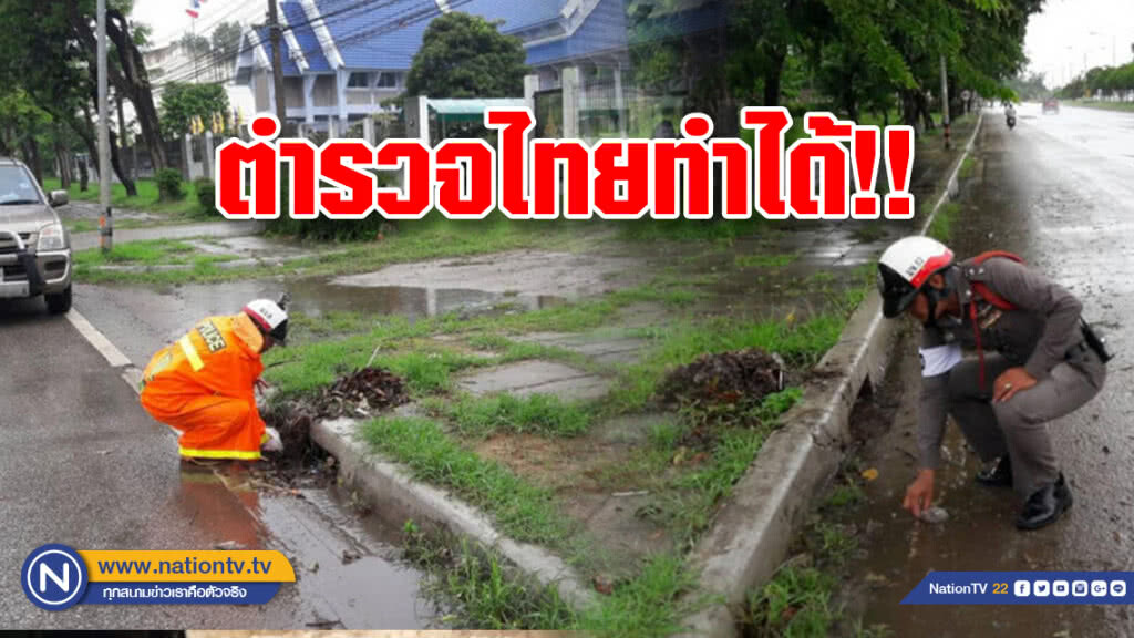 ตำรวจไทยทำได้!!  โบกรถเสร็จ เก็บเศษดิน-เศษใบไม้อุดช่องระบายน้ำ