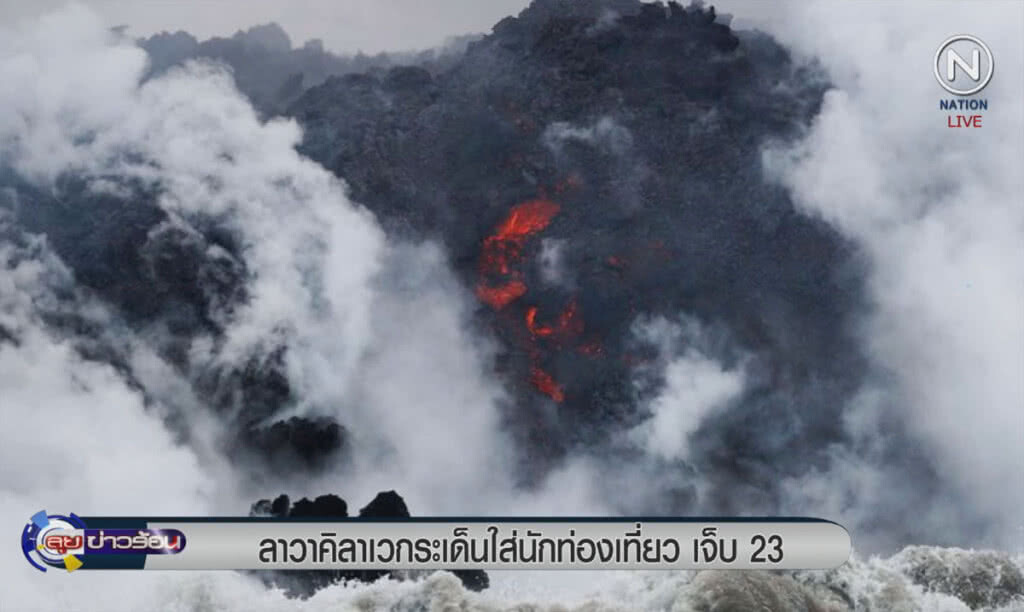 (คลิปข่าว) ลาวาคิลาเว กระเด็นใส่นักท่องเที่ยวเจ็บ 23 คน (คลิปข่าว) ลาวาคิลาเว กระเด็นใส่นักท่องเที่ยวเจ็บ 23 คน