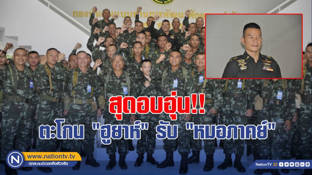 สุดอบอุ่น!! กองพันเสนารักษ์ที่ 3 ตะโกน "ฮูยาห์" รับ "หมอภาคย์"