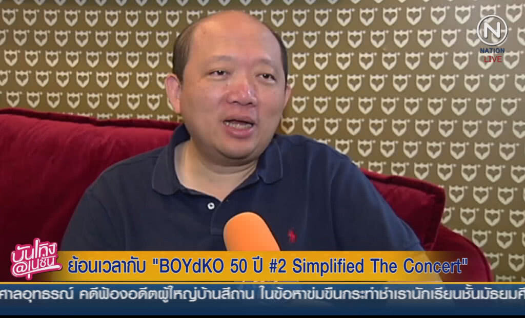 (คลิปข่าว) ย้อนเวลากับ BOYdKO 50ปีภาค2 Simplified The Concert (คลิปข่าว) ย้อนเวลากับ BOYdKO 50ปีภาค2 Simplified The Concert