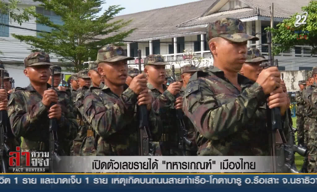 (คลิปข่าว) เปิดตัวเลขรายได้ "ทหารเกณฑ์' เมืองไทย (คลิปข่าว) เปิดตัวเลขรายได้ "ทหารเกณฑ์' เมืองไทย