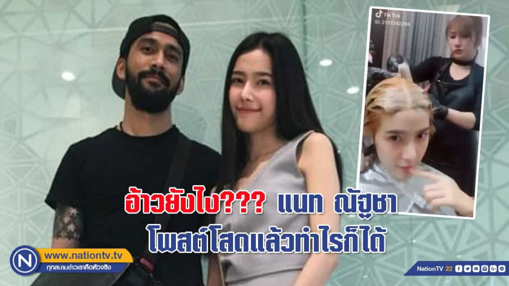 อ้าวยังไง??? แนท ณัฐชา โพสต์โสดแล้วทำไรก็ได้ อ้าวยังไง??? แนท ณัฐชา โพสต์โสดแล้วทำไรก็ได้