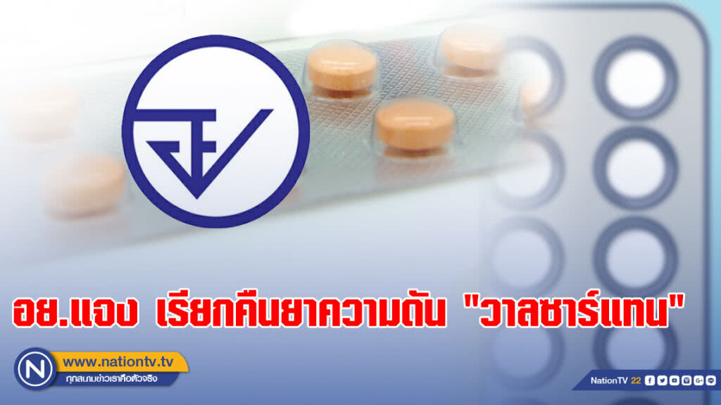 อย.แจงเรียกคืนยาความดัน "วาลซาร์แทน" ผู้ป่วยเปลี่ยนคืนได้ที่รพ.