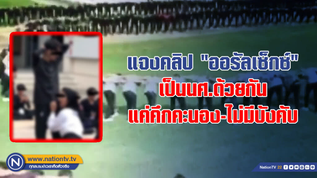 แจงคลิป "ออรัลเซ็กซ์" เป็นนศ.ด้วยกัน แค่คึกคะนอง-ไม่มีบังคับ แจงคลิป "ออรัลเซ็กซ์" เป็นนศ.ด้วยกัน แค่คึกคะนอง-ไม่มีบังคับ