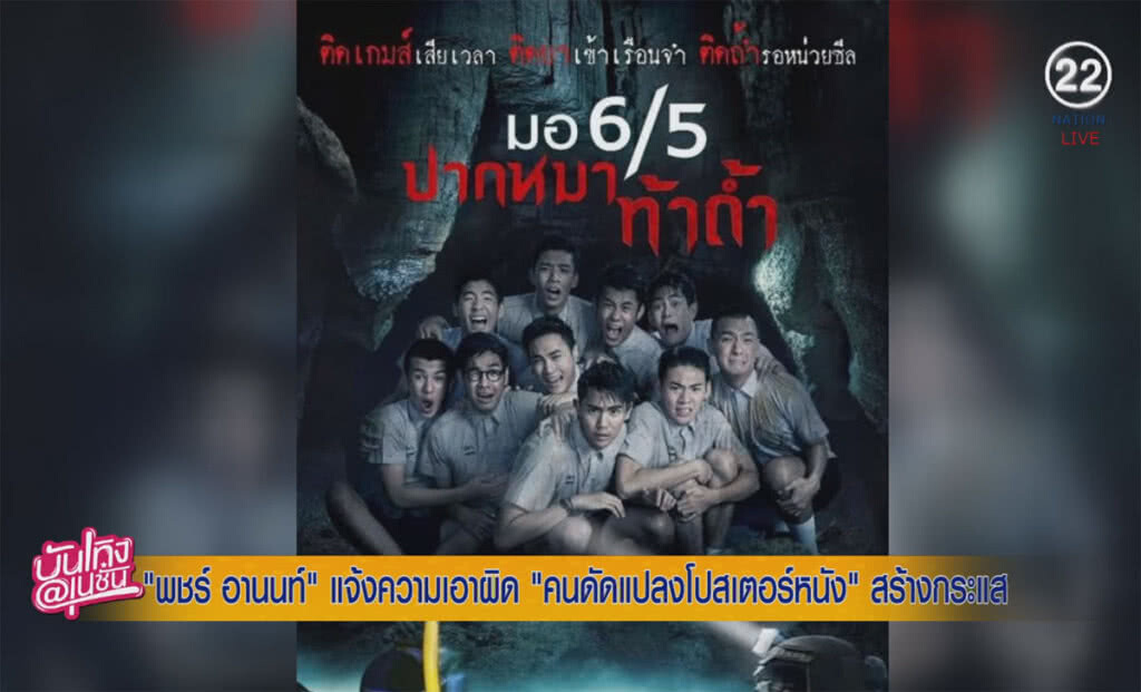 (คลิปข่าว) "พชร์" เเจ้งความเอาผิด คนดัดแปลงโปสเตอร์หนังสร้างกระแส (คลิปข่าว) "พชร์" เเจ้งความเอาผิด คนดัดแปลงโปสเตอร์หนังสร้างกระแส