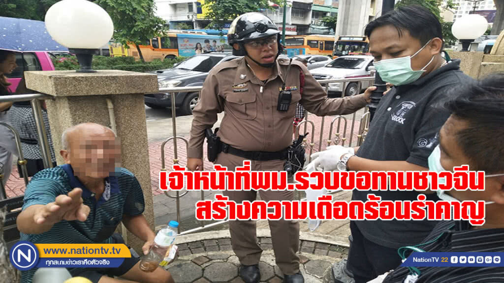 ตำรวจบางซื่อ-เจ้าหน้าที่พม.รวบขอทานชาวจีน ย่านสะพานควาย