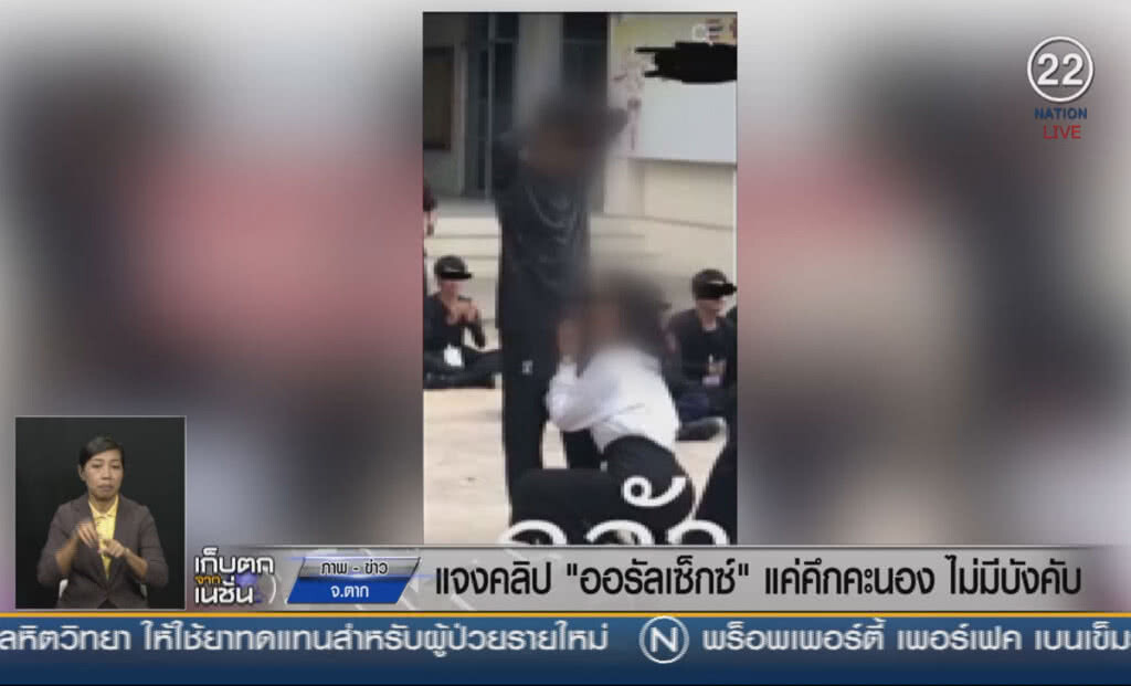 (คลิปข่าว) แจงคลิป "ออรัลเซ็กซ์" แค่คึกคะนอง ไม่มีบังคับ (คลิปข่าว) แจงคลิป "ออรัลเซ็กซ์" แค่คึกคะนอง ไม่มีบังคับ