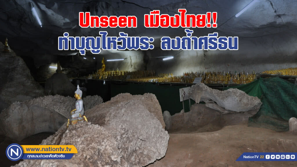 Unseen เมืองไทย!! ทำบุญ สักการะ ไหว้พระ 5,000 องค์ ลงถ้ำศรีธน