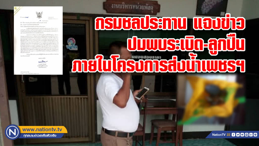 กรมชลประทาน แจงข่าวพบระเบิด-ลูกปืน ภายในโครงการส่งน้ำเพชรฯ