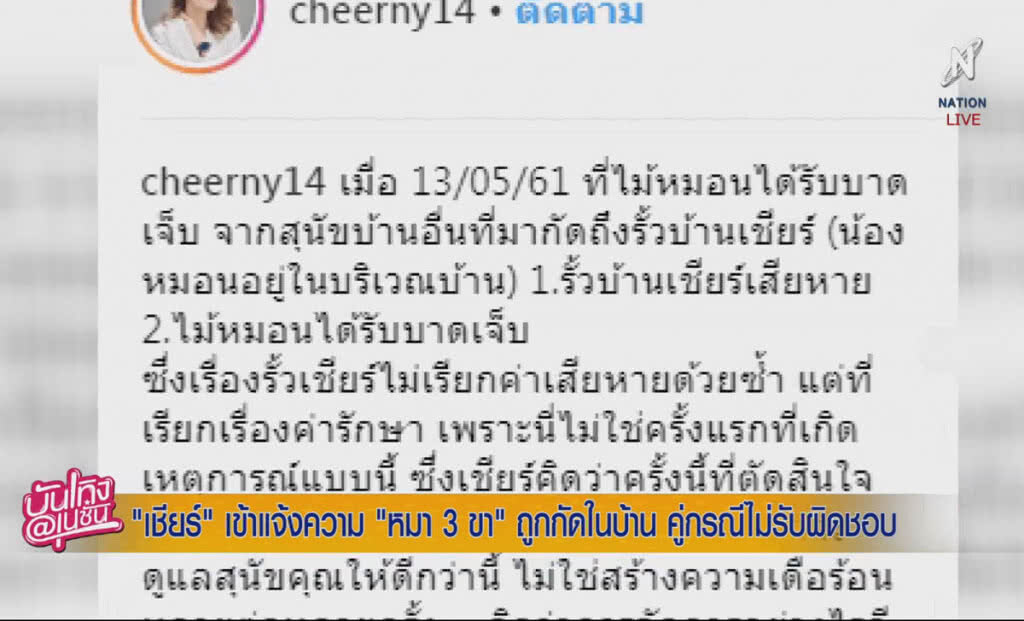 (คลิปข่าว) "เชียร์" เข้าแจ้งความหมา 3 ขาถูกกัดในบ้าน คู่กรณีไม่รับผิดชอบ (คลิปข่าว) "เชียร์" เข้าแจ้งความหมา 3 ขาถูกกัดในบ้าน คู่กรณีไม่รับผิดชอบ