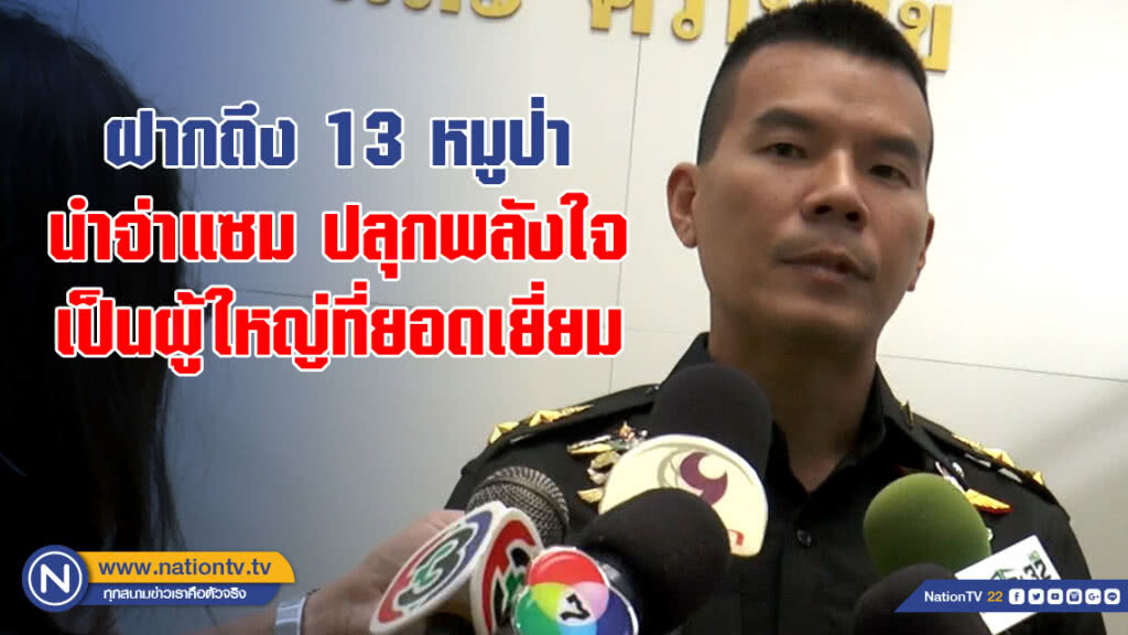 "หมอภาคย์" ฝากถึง 13 หมูป่า นำจ่าแซม ปลุกพลังใจเป็นผู้ใหญ่ที่ยอดเยี่ยม