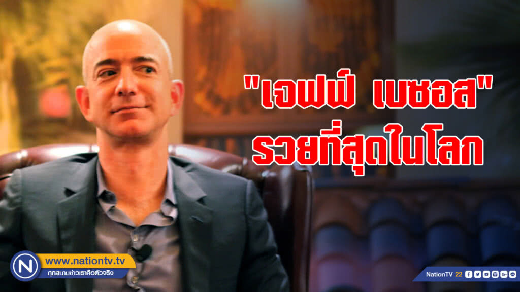 ผู้ก่อตั้ง "อเมซอน" ขึ้นแท่นรวยที่สุดในโลก มีทรัพย์สินเกิน 1.5 แสนล้านดอลลาร์