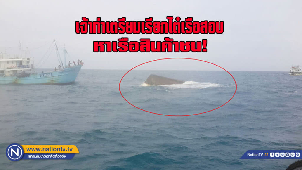 เจ้าท่าเตรียมเรียกไต๋เรือสอบหาเรือสินค้าชนแล้วหนี
