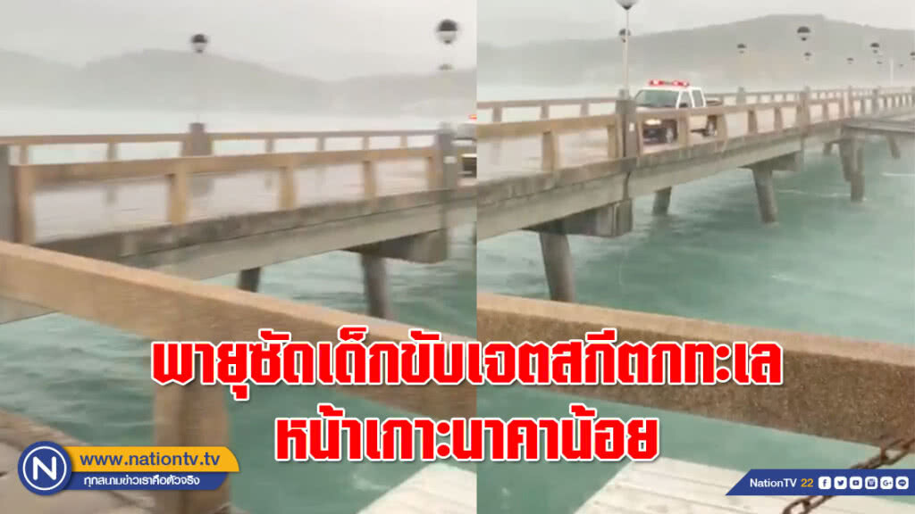 ด่วน!! พายุซัดเด็กขับเจตสกีตกทะเลหน้าเกาะนาคาน้อย