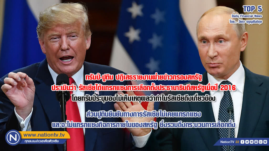 ทรัมป์-ปูติน ปฏิเสธรายงานฝ่ายข่าวกรองสหรัฐประเมินว่า รัสเซียได้แทรกแซงการเลือกตั้งสหรัฐเมื่อปี 2016