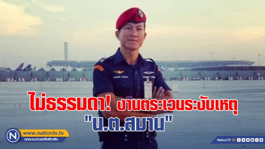 งาน ตระเวนระงับเหตุ "น.ต.สมาน" ไม่ธรรมดา! งาน ตระเวนระงับเหตุ "น.ต.สมาน" ไม่ธรรมดา!