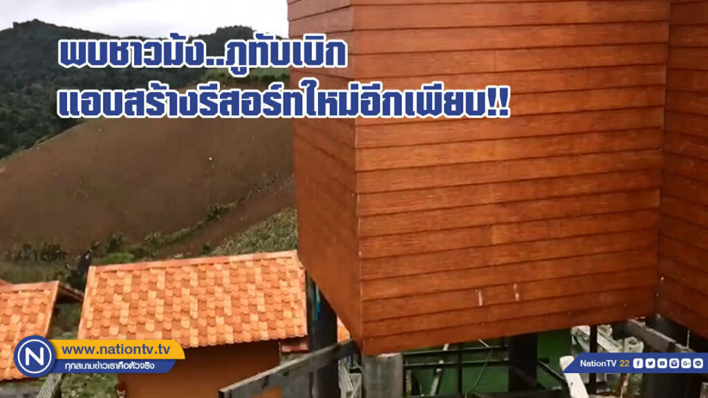 พบชาวม้ง..ภูทับเบิก แอบสร้างรีสอร์ทใหม่อีกเพียบ!! (มีคลิป)