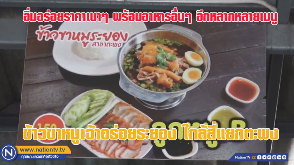 ข้าวขาหมูระยองเจ้าอร่อย ใกล้สี่แยกตะพง (ชมคลิป)