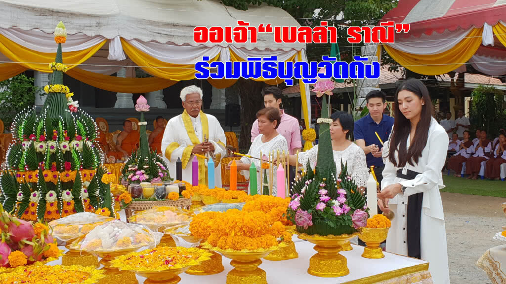 ออเจ้า"เบลล่า ราณี" ชวนครอบครัวร่วมพิธีบุญวัดดัง