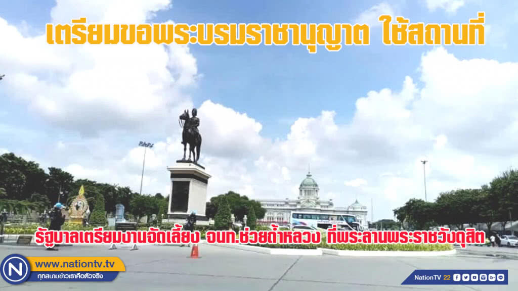 รัฐบาลเตรียมขอพระบรมราชานุญาต จัดเลี้ยง จนท.กู้ภัยถ้ำหลวงฯ ที่พระลานพระราชวังดุสิต รัฐบาลเตรียมขอพระบรมราชานุญาต จัดเลี้ยง จนท.กู้ภัยถ้ำหลวงฯ ที่พระลานพระราชวังดุสิต
